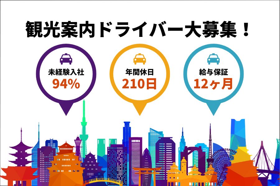 【大阪市鶴見区】未経験OK♪頑張った分だけ稼げる！！観光案内ドライバー［正社員］ イメージ