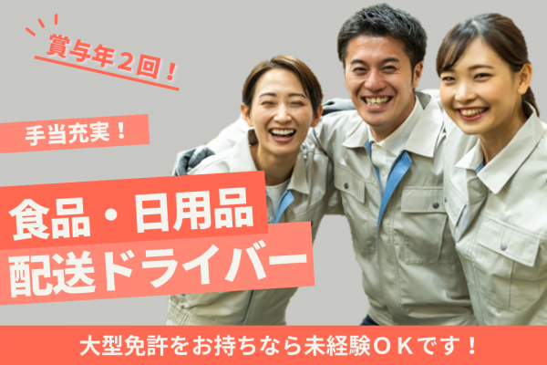 ☆三重県松阪市☆未経験ＯＫ！賞与年２回！食品・日用品配送ドライバー！ イメージ