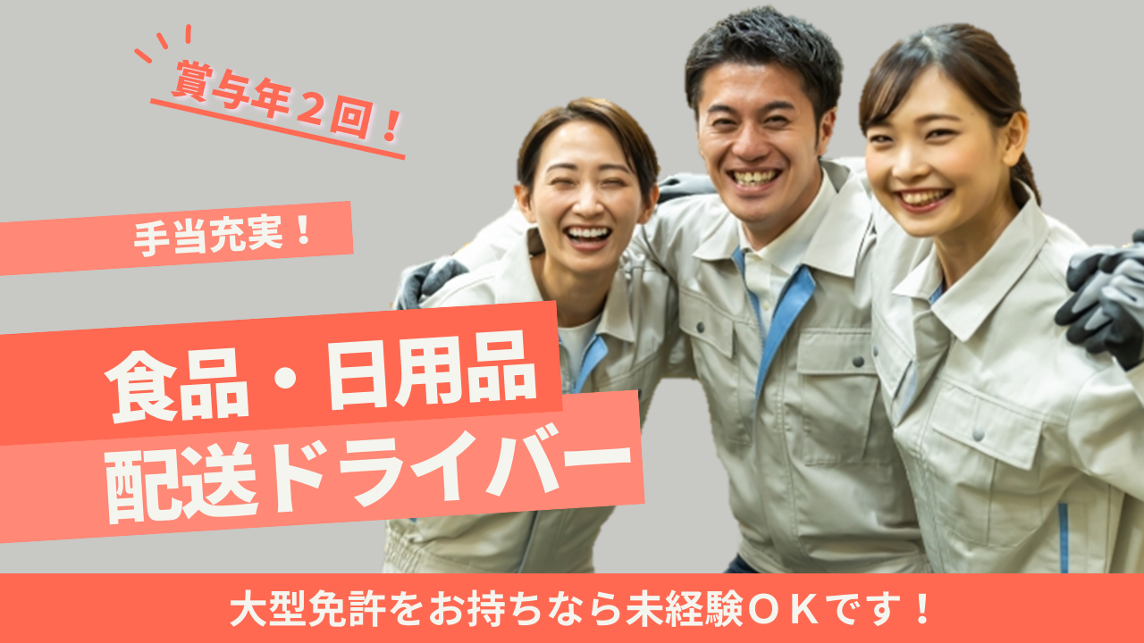 ☆三重県松阪市☆未経験ＯＫ！賞与年２回！食品・日用品配送ドライバー！ イメージ