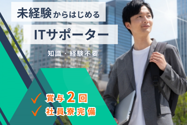 ✨未経験からはじめるエンジニア✨知識・経験不要｜ボーナス年2回｜社員寮あり【ITサポーター】 イメージ