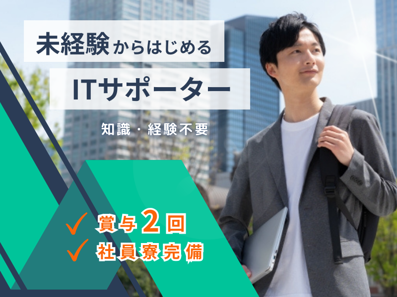 ✨未経験からはじめるエンジニア✨知識・経験不要｜ボーナス年2回｜社員寮あり【ITサポーター】 イメージ