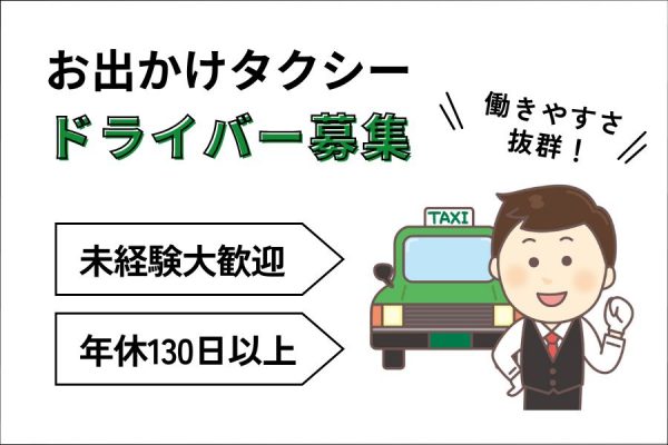 【浜松市中央区上島】プライベート重視も満足♪働きやすさに自信アリ◎お出かけタクシー［正社員］ イメージ