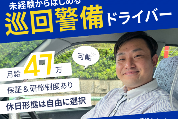 ?月給47万円×保証つき?休日形態は自由｜賞与年3回｜研修制度あり【巡回警備ドライバー】 イメージ