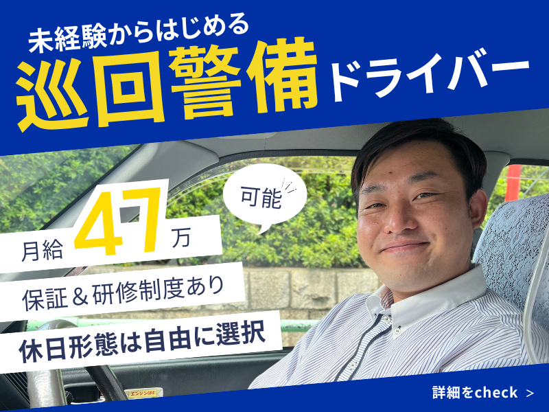 ?月給47万円×保証つき?休日形態は自由｜賞与年3回｜研修制度あり【巡回警備ドライバー】 イメージ