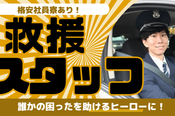 【東海市】業界未経験の方歓迎◎社員寮あり！救援スタッフ イメージ