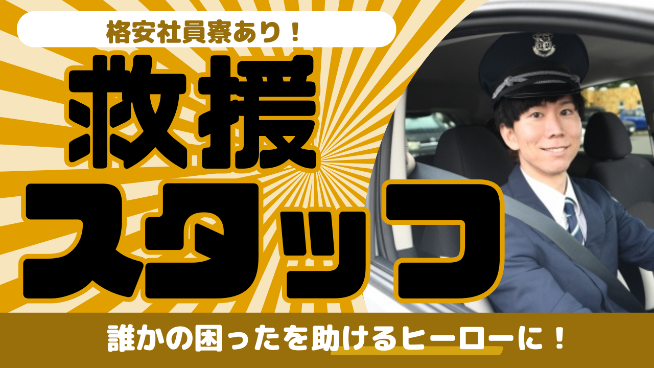 【東海市】業界未経験の方歓迎◎社員寮あり！救援スタッフ イメージ