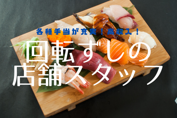 【名古屋市南区】やりがいを感じられる！各種手当が充実◎回転ずしの店舗スタッフ イメージ