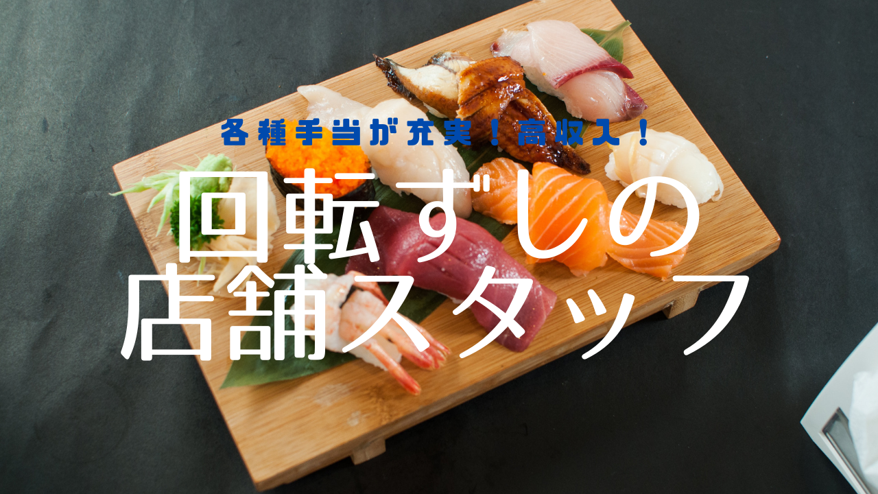 【名古屋市南区】やりがいを感じられる！各種手当が充実◎回転ずしの店舗スタッフ イメージ