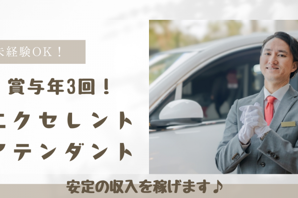 【名古屋市守山区】社員寮あり◎賞与年3回で高収入！エクセレントアテンダント イメージ