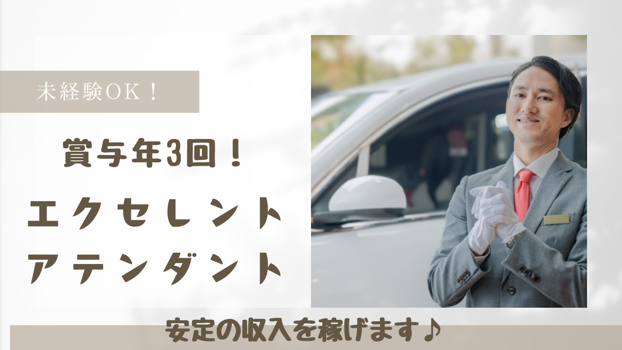 【名古屋市守山区】社員寮あり◎賞与年3回で高収入！エクセレントアテンダント イメージ