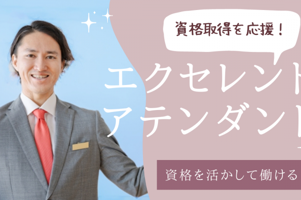 【名古屋市南区】土日休みもできる◎スキルアップも叶う！エクセレントアテンダント イメージ