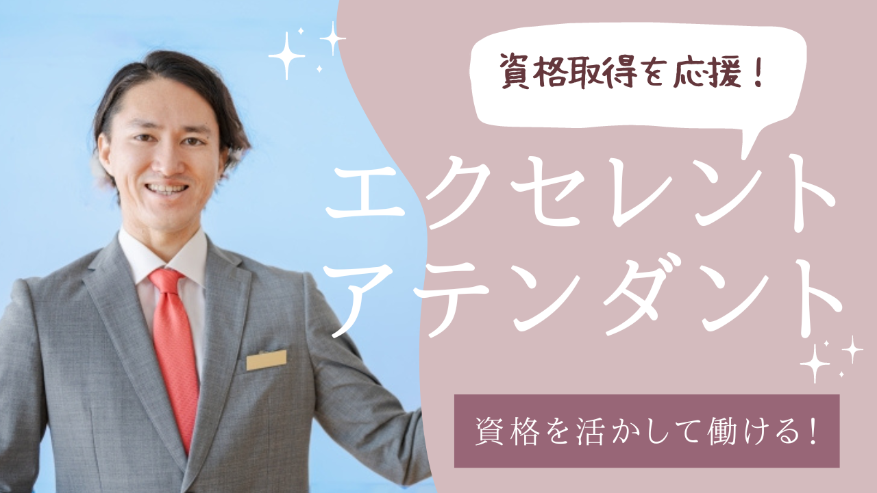 【名古屋市南区】土日休みもできる◎スキルアップも叶う！エクセレントアテンダント イメージ