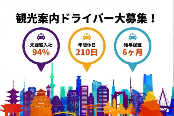 【神戸市東灘区】未経験OK♪頑張った分だけ稼げる！！観光案内ドライバー［正社員］ イメージ