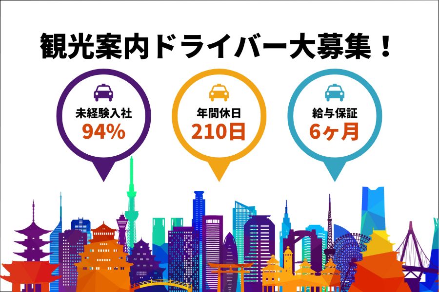 【神戸市東灘区】未経験OK♪頑張った分だけ稼げる！！観光案内ドライバー［正社員］ イメージ