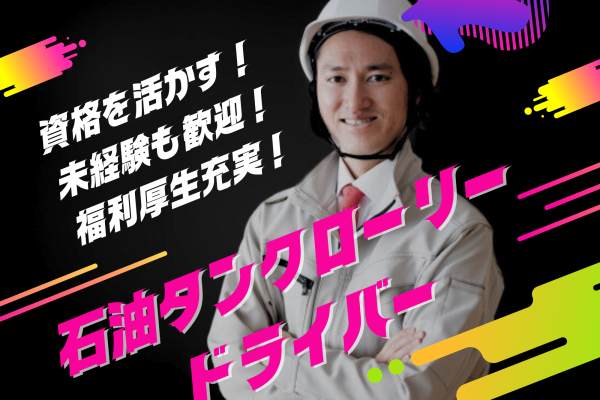 ◆名古屋市港区◆未経験歓迎！普通者免許があればＯＫ！石油タンクローリードライバー募集！ イメージ