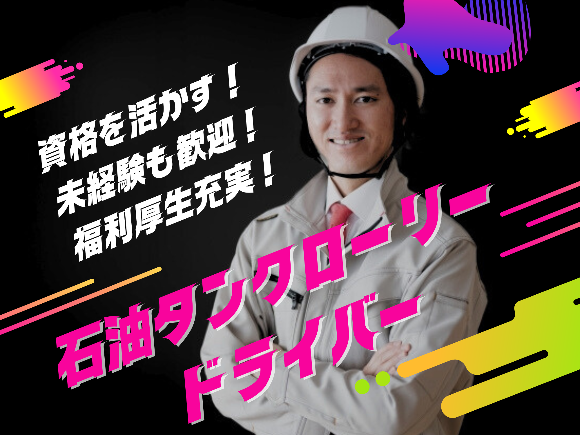 ☆名古屋市港区☆資格を活かす！長距離なし!石油タンクローリードライバー募集！ イメージ