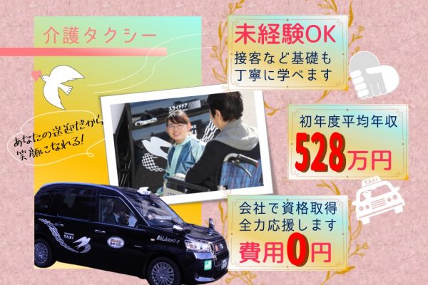 未経験で初年度528万円！介護タクシーやるならつばめグループで！【名古屋市西区】 イメージ