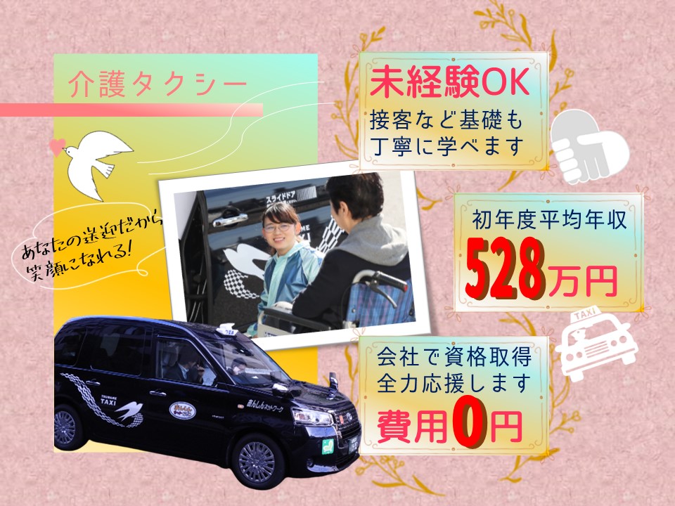 未経験で初年度528万円！介護タクシーやるならつばめグループで！【名古屋市西区】 イメージ