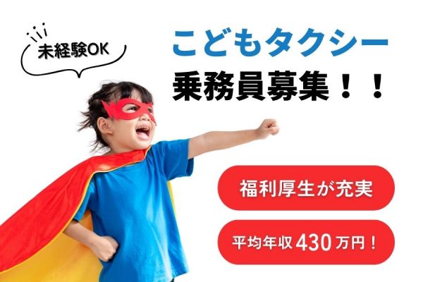 【浜松市中央区】平均年収は県内トップクラスの430万円！普通免許があればOK♪こどもタクシー乗務員［正社員］ イメージ