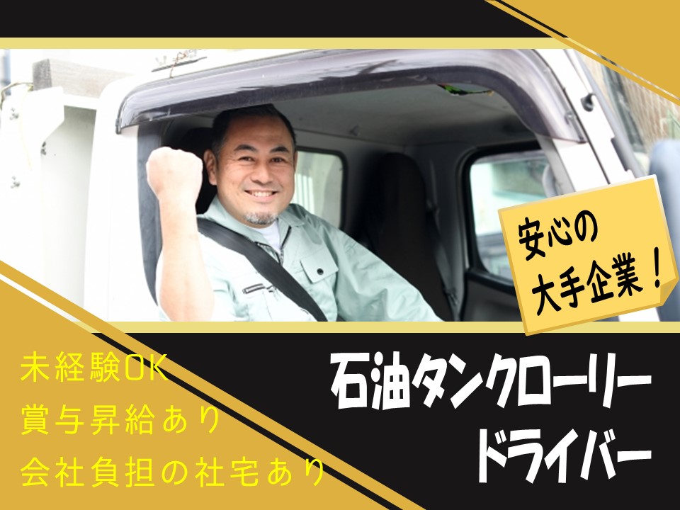 【未経験OK】社宅あり！大手企業の石油タンクローリードライバー【名古屋市港区】 イメージ