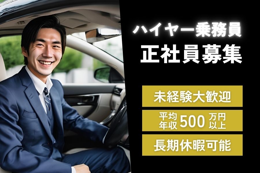 【東京都千代田区】平均年収500万円以上！未経験からプロフェッショナルへ！！ハイヤードライバー［正社員］ イメージ