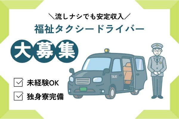 【京都府長岡京市】未経験スタート応援♪流しナシでも稼げる！福祉タクシードライバー［正社員］ イメージ