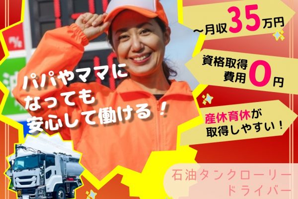 【未経験◎】大型免許保有者歓迎！石油タンクローリードライバー【名古屋市港区】 イメージ