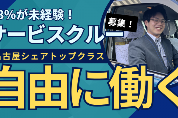 ＜サービスクルー＞名古屋シェアトップクラス！98％未経験??勤務時間も休日も選べる♪中川区尾頭橋 イメージ