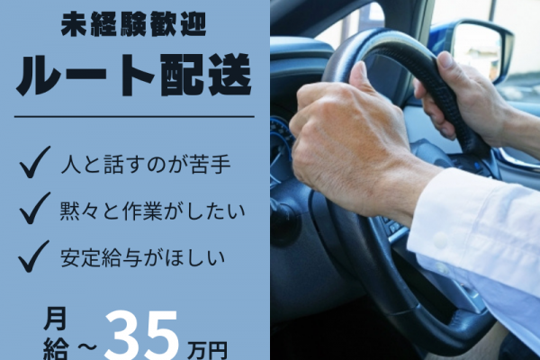 ✨自分のペースで黙々と作業✨月給35万円可能｜未経験OK｜年末年始＆GW休暇あり【ルート配送営業】 イメージ