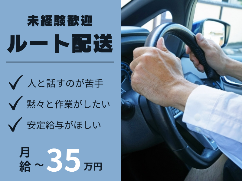 ✨自分のペースで黙々と作業✨月給35万円可能｜未経験OK｜年末年始＆GW休暇あり【ルート配送営業】 イメージ