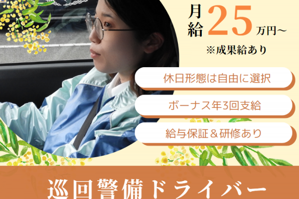 完全週休2日制×土日祝休みOK！！月給30万円以上｜賞与年3回｜未経験歓迎【巡回警備ドライバー】 イメージ