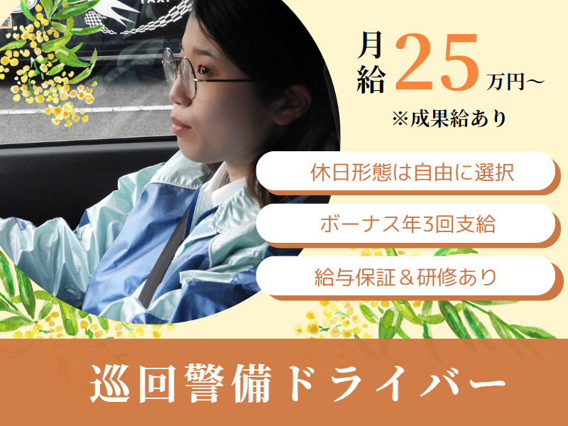 完全週休2日制×土日祝休みOK！！月給30万円以上｜賞与年3回｜未経験歓迎【巡回警備ドライバー】 イメージ