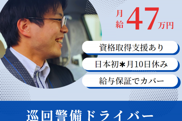 ✨月給47万円×保証つき✨未経験OK｜資格取得支援あり｜月10日休み【巡回警備ドライバー】 イメージ