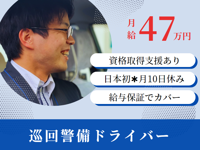 ✨月給47万円×保証つき✨未経験OK｜資格取得支援あり｜月10日休み【巡回警備ドライバー】 イメージ