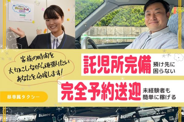 最短1週間で採用！未経験のママやパパも働きやすい昼勤務専属タクシー【愛知県東海市】 イメージ