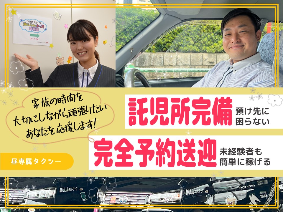 最短1週間で採用！未経験のママやパパも働きやすい昼勤務専属タクシー【名古屋市南区】 イメージ