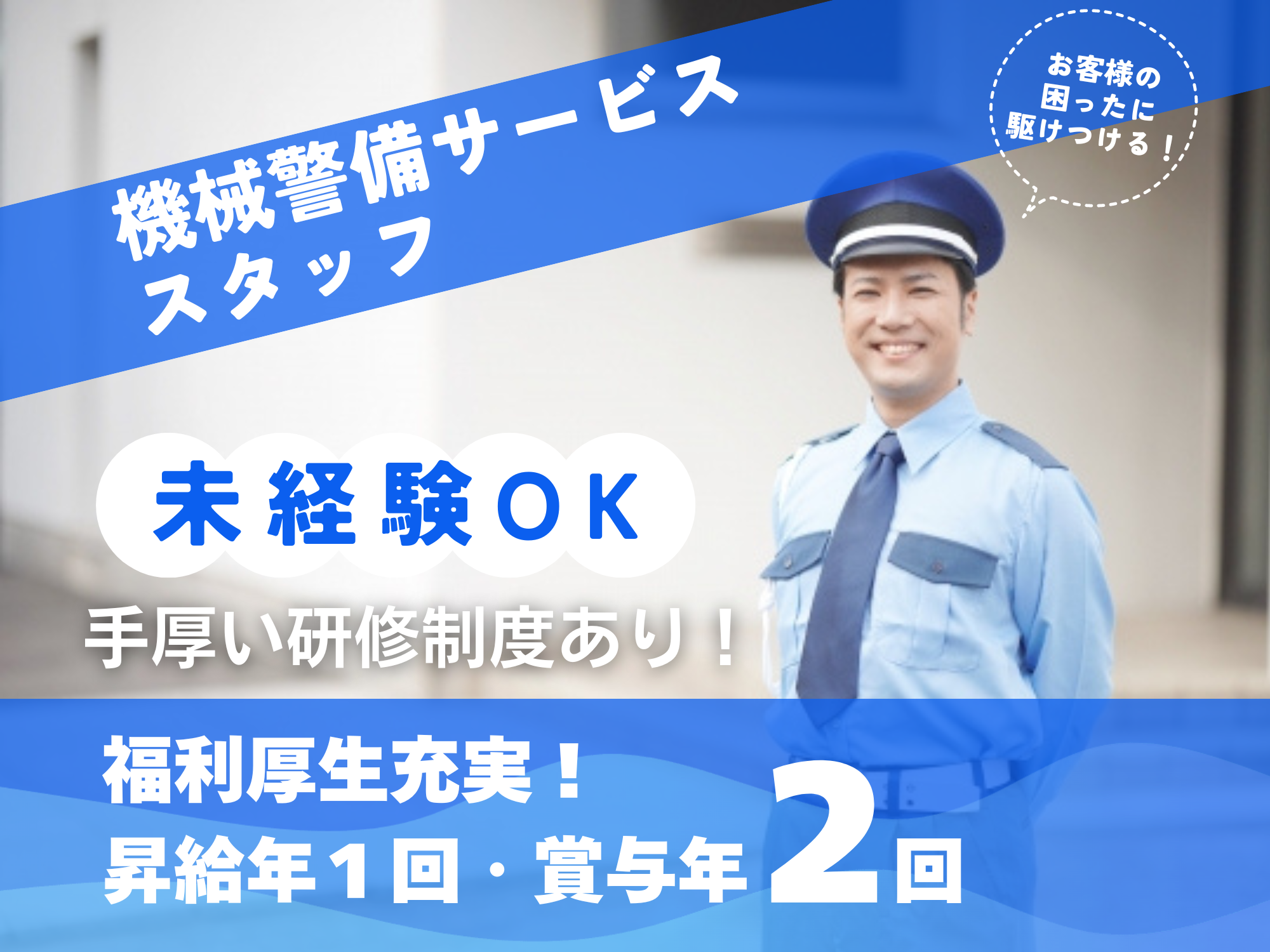 ◆名古屋市中村区◆未経験ＯＫ！独身寮あり！機械警備サービススタッフ！ イメージ