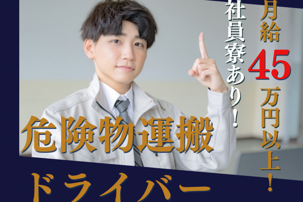 ☆名古屋市港区☆月給４５万円以上！資格を活かせる！危険物運搬ドライバー募集！ イメージ