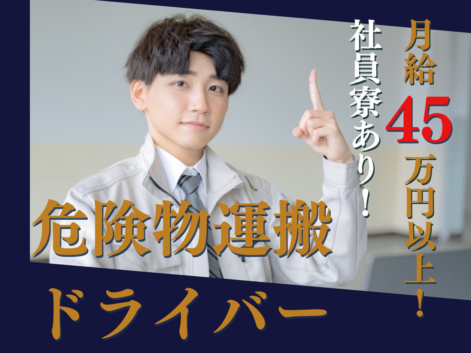 ☆名古屋市港区☆月給４５万円以上！資格を活かせる！危険物運搬ドライバー募集！ イメージ