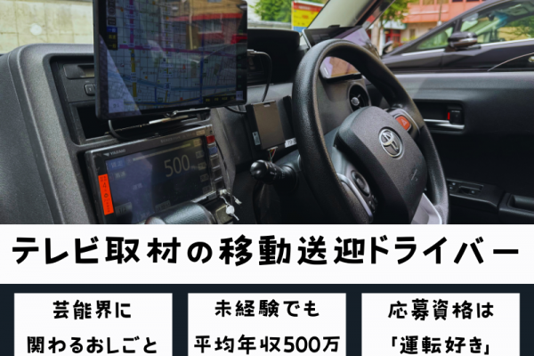 【岐阜県岐阜市】未経験でも平均年収500万円以上！貴重な経験ができるテレビ取材の移動送迎ドライバー｜正社員 イメージ