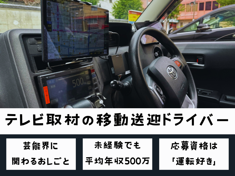 【岐阜県岐阜市】未経験でも平均年収500万円以上！貴重な経験ができるテレビ取材の移動送迎ドライバー｜正社員 イメージ