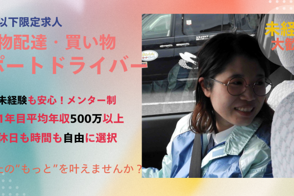 ＜お荷物配達・買い物サポートドライバー＞社会・地域貢献?働き方自由で年収500万円以上★守山区 イメージ