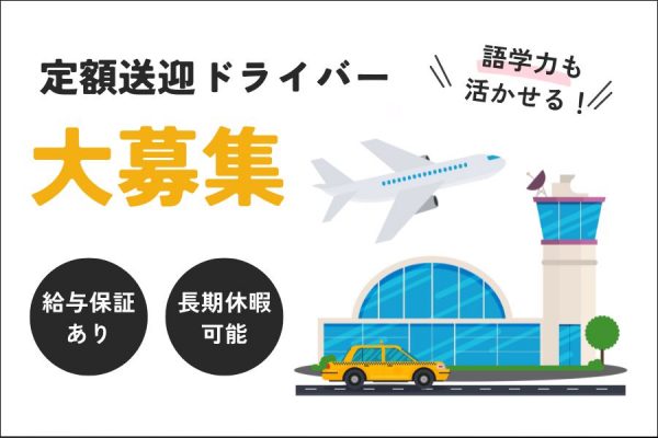 【東京都足立区】勤務した翌日は必ずお休み♪1年目の平均年収458万円★定額送迎ドライバー［正社員］ イメージ