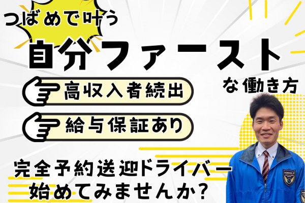 【岐阜県岐阜市】自分ファーストな働き方！高収入者続出の完全予約送迎ドライバー｜正社員 イメージ