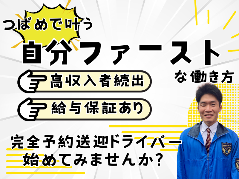 【岐阜県岐阜市】自分ファーストな働き方！高収入者続出の完全予約送迎ドライバー｜正社員 イメージ