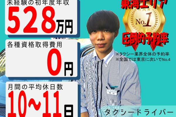 未経験で年収528万円！働きやすさ国認定のタクシードライバー【名古屋市西区】 イメージ