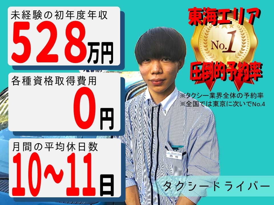 未経験で年収528万円！働きやすさ国認定のタクシードライバー【名古屋市西区】 イメージ