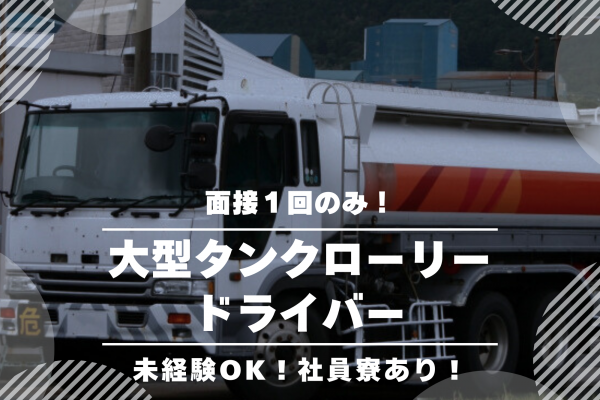 《名古屋市港区》未経験OK！社員寮あり！大型タンクローリードライバー募集！ イメージ