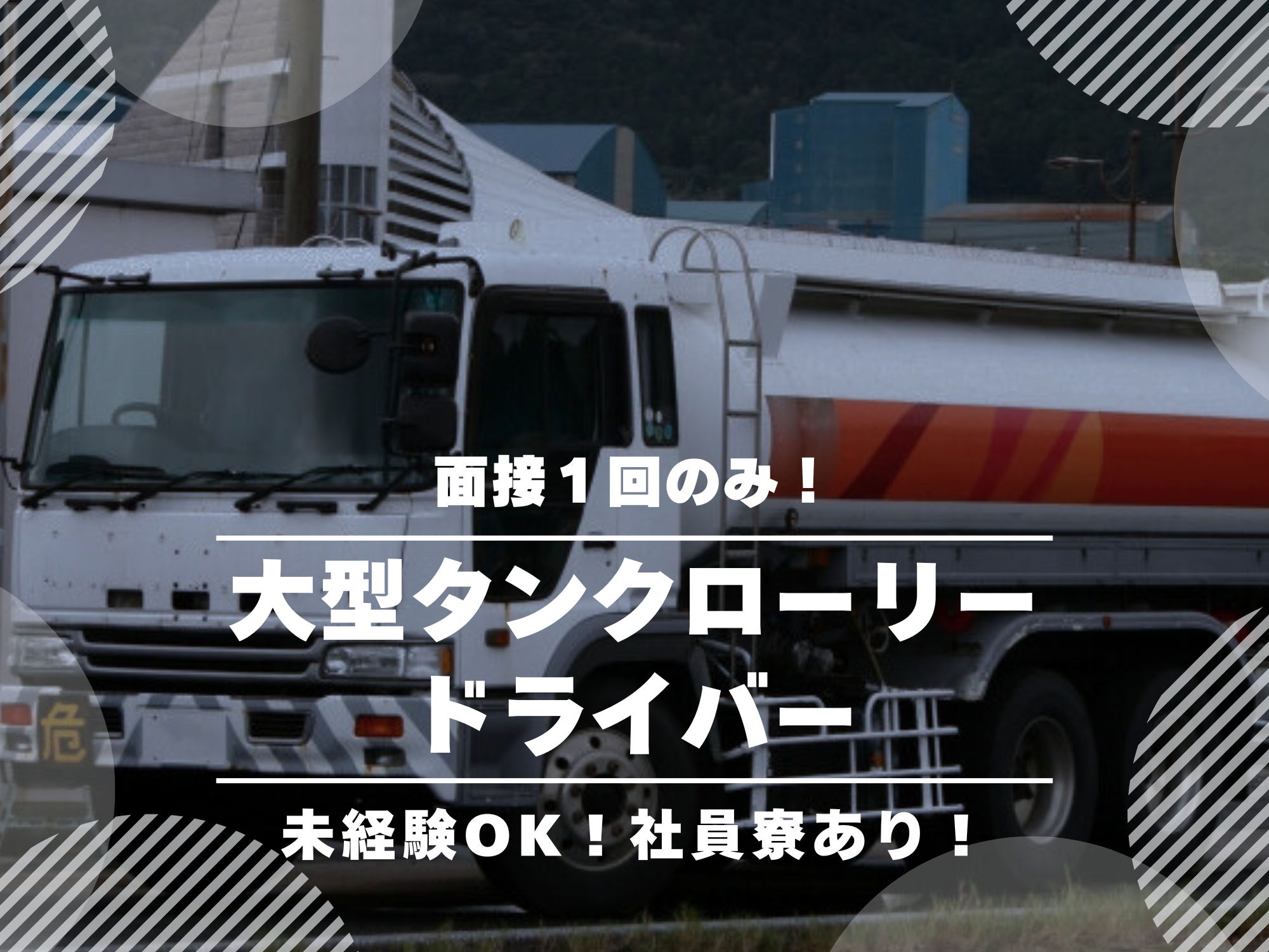 《名古屋市港区》未経験OK！社員寮あり！大型タンクローリードライバー募集！ イメージ