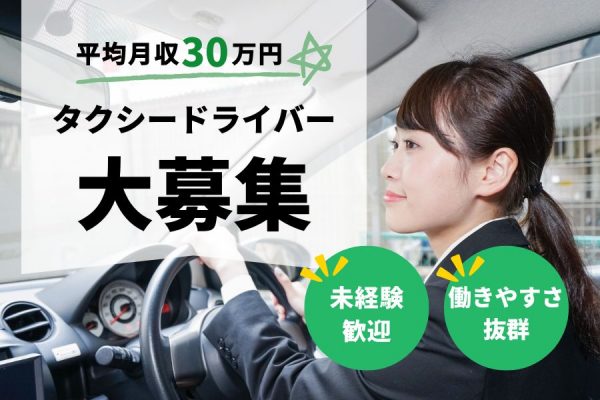 【三重県松坂市】未経験OK◎働きやすさ抜群♪予約客中心のタクシードライバー［正社員］ イメージ